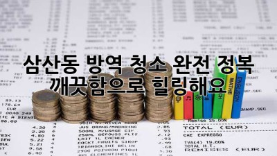🧹✨ 삼산동 방역 청소 완전 정복! 깨끗함으로 힐링해요 🏡