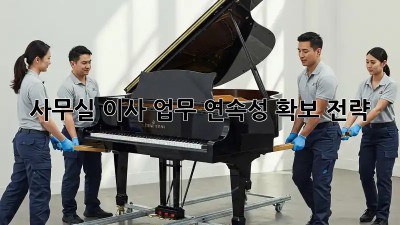 사무실 이사, 업무 연속성 확보 전략