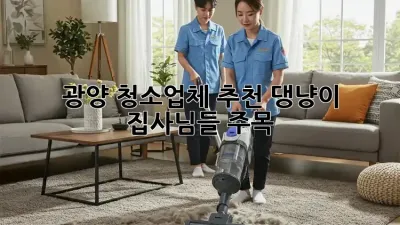 광양 청소업체 추천✨ 댕냥이 집사님들 주목! 🐾