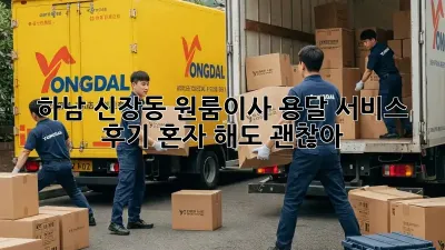 하남 신장동 원룸이사, 용달 서비스 후기: 혼자 해도 괜찮아?