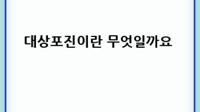 대상포진, 빨리 알고 빨리 대처하는 완벽 가이드