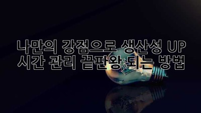 나만의 강점으로 생산성 UP! 🚀 시간 관리 끝판왕 되는 방법
