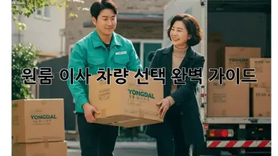 원룸 이사? 차량 선택 완벽 가이드!