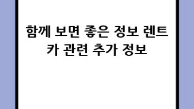 세종시 조치원읍 번암리 최저가 렌트카 예약
