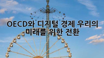 OECD와 디지털 경제: 우리의 미래를 위한 전환