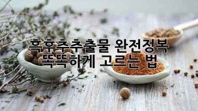 흑후추추출물 완전정복! 똑똑하게 고르는 법 💯