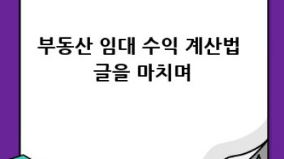 상가 임대 수익률 계산: 투자 성공의 지름길
